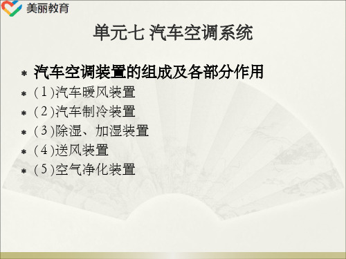 中职教育-《汽车电气设备构造与维修》第二版课件：单元七 汽车空调系统(人民交通出版社).ppt