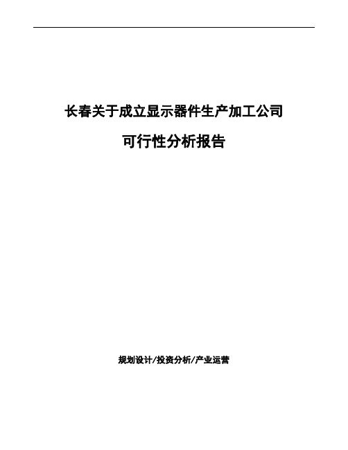 长春关于成立显示器件生产加工公司可行性分析报告