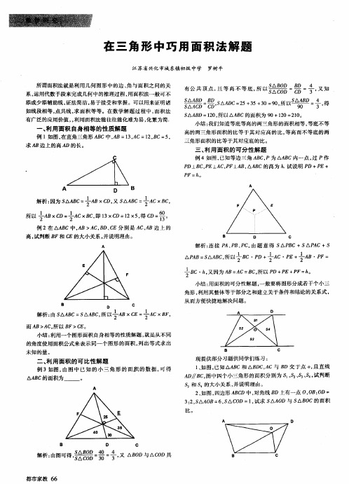 在三角形中巧用面积法解题