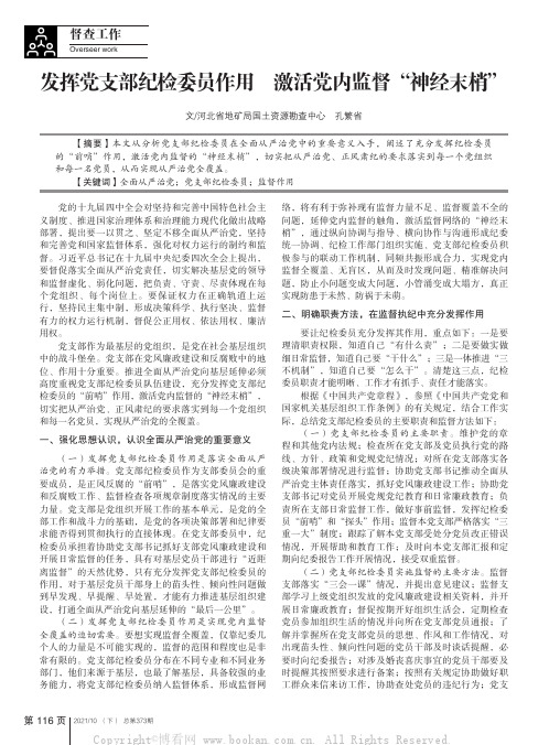 发挥党支部纪检委员作用 激活党内监督“神经末梢”