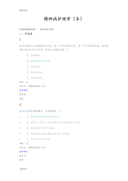 精神病护理学精彩试题及问题详解