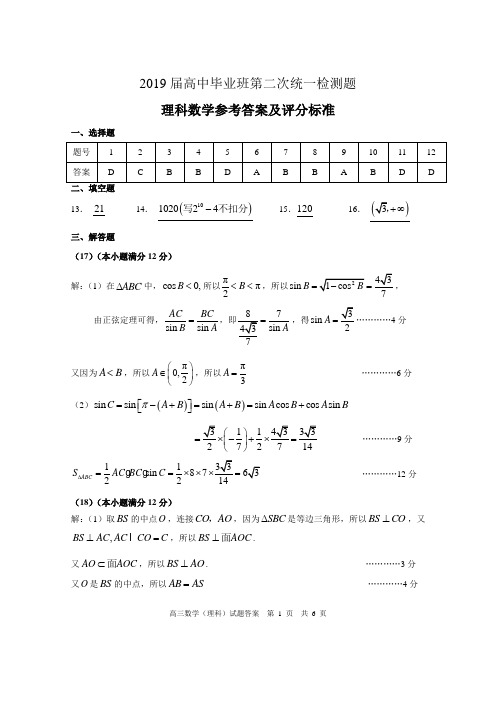 2018-2019学年高中毕业班第二次统测数学(理科)试题参考答案