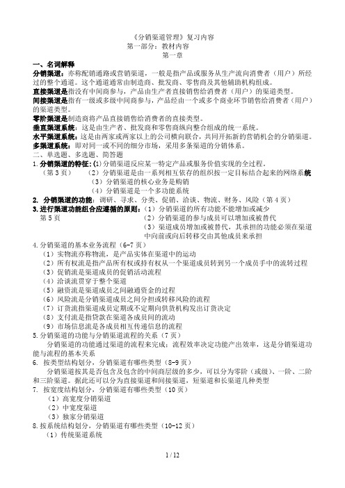 分销渠道管理复习资料