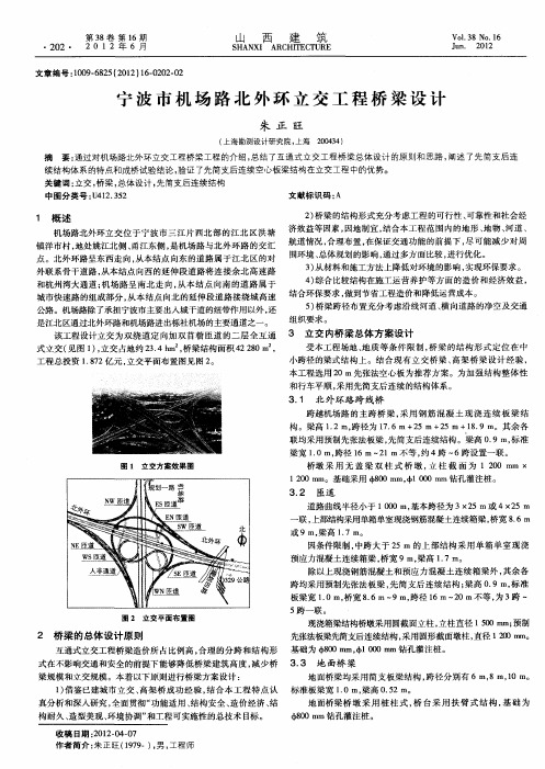 宁波市机场路北外环立交工程桥梁设计