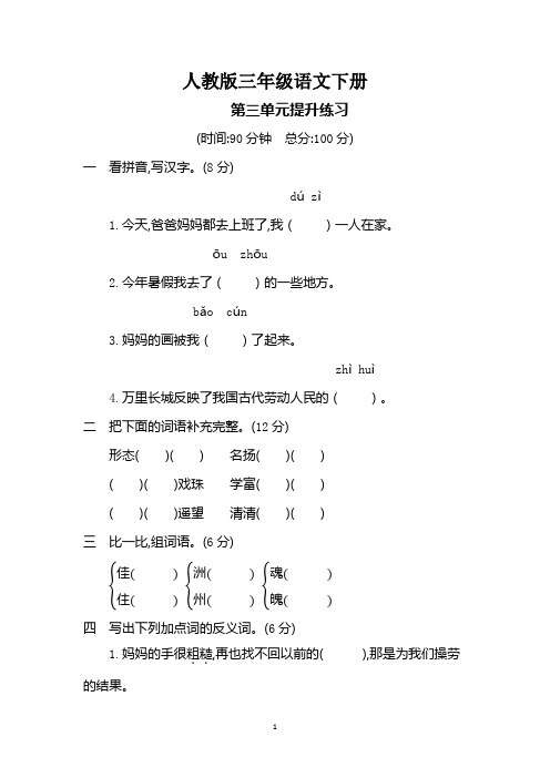 部编人教版三年级语文下册.第三单元测试卷附参考答案