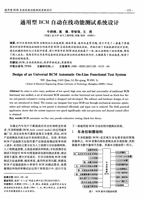 通用型BCM自动在线功能测试系统设计