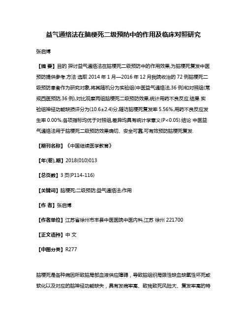 益气通络法在脑梗死二级预防中的作用及临床对照研究