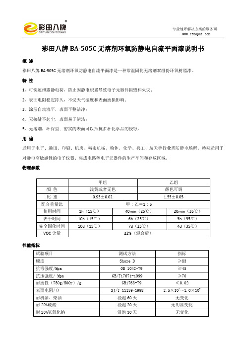 BA-505C无溶剂环氧防静电自流平面漆说明书