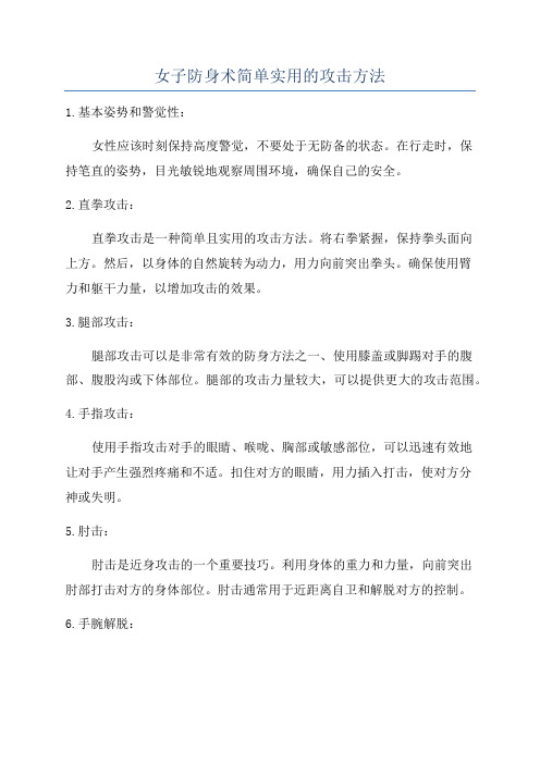 女子防身术简单实用的攻击方法