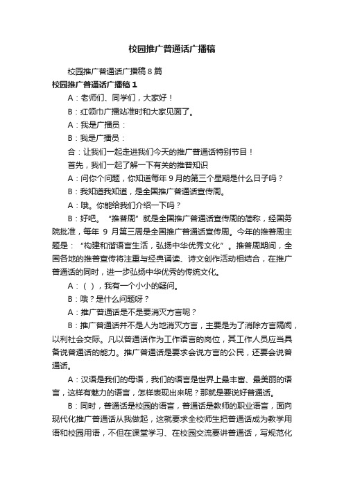 校园推广普通话广播稿