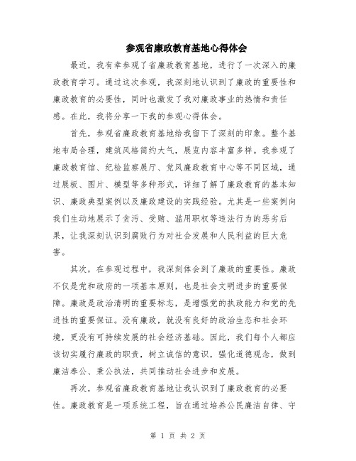 参观省廉政教育基地心得体会