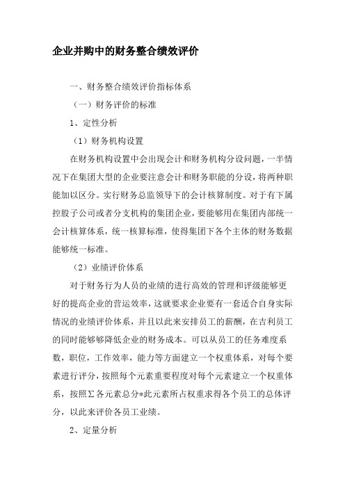 企业并购中的财务整合绩效评价-最新资料