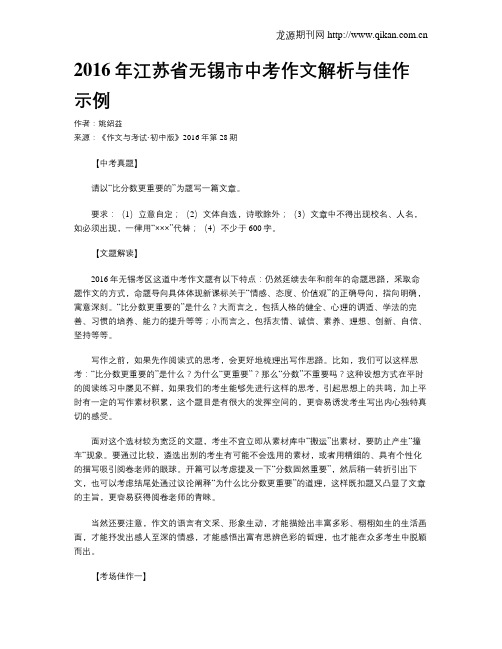 2016年江苏省无锡市中考作文解析与佳作示例