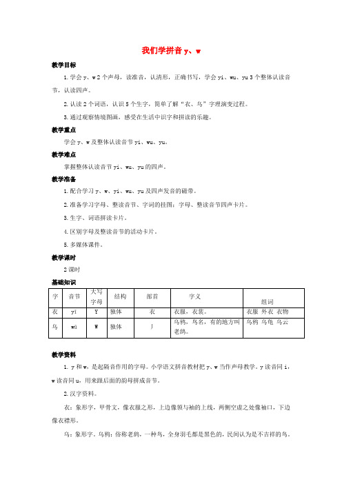 2017秋一年级语文上册 第2单元 汉字家园一(y w)教学设计5 长春版