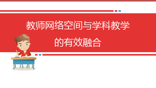 【讲座】《教师网络空间与学科教学的有效融合》讲座