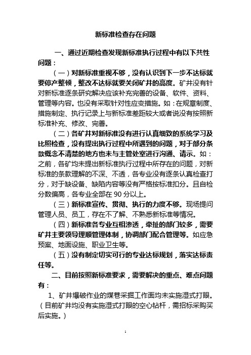 新标准实施存在问题及应对措施