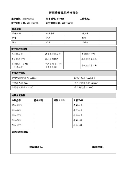 斯百瑞呼吸机治疗报告STF