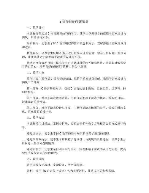 c语言推箱子课程设计