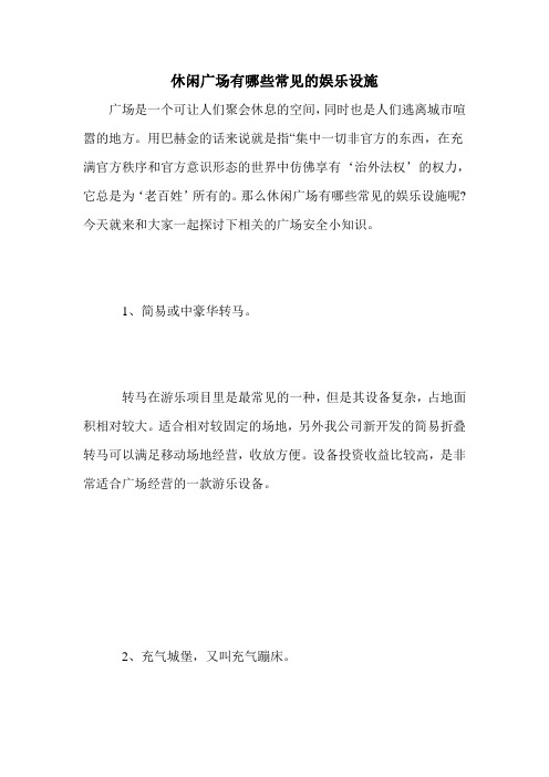 休闲广场有哪些常见的娱乐设施