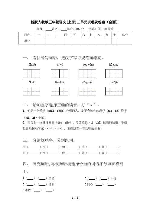 新版人教版五年级语文(上册)三单元试卷及答案(全面)