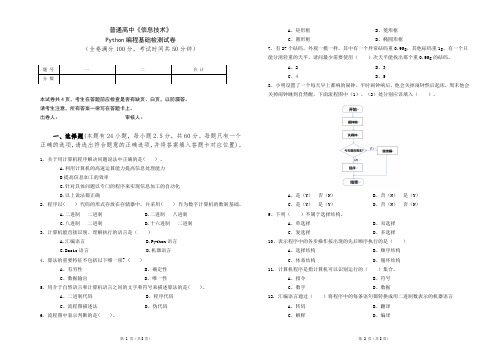 普通高中《信息技术》-python编程基础检测试卷