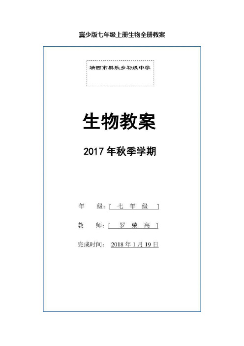 冀少版七年级上册生物全册教案