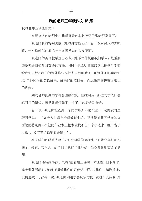 我的老师五年级作文15篇