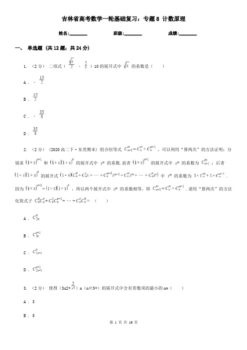 吉林省高考数学一轮基础复习：专题8 计数原理