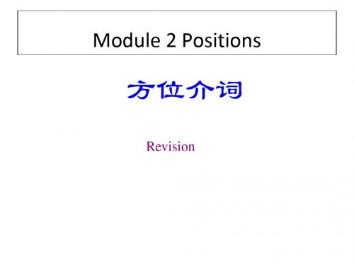 三年级下册英语课件-Module 2复习 Positions 教科版(广州深圳版) (共33张PPT)