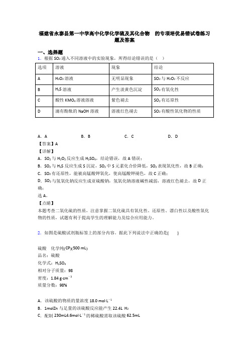 福建省永泰县第一中学高中化学化学硫及其化合物  的专项培优易错试卷练习题及答案