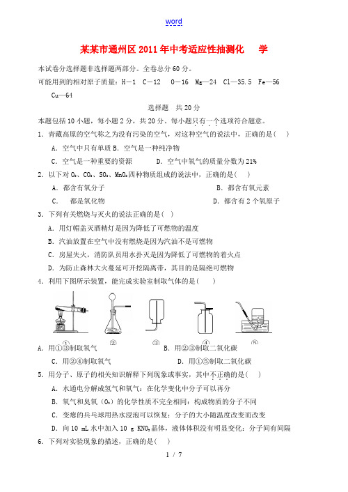 江苏省南通市通州区2011年中考化学适应性抽测一模试卷