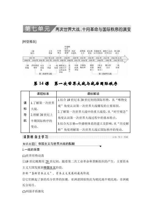 19-20版：第14课  第一次世界大战与战后国际秩序（创新设计）