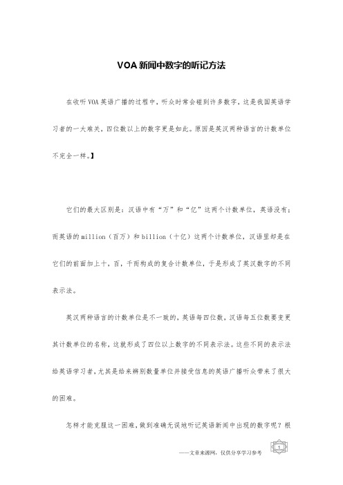 VOA新闻中数字的听记方法