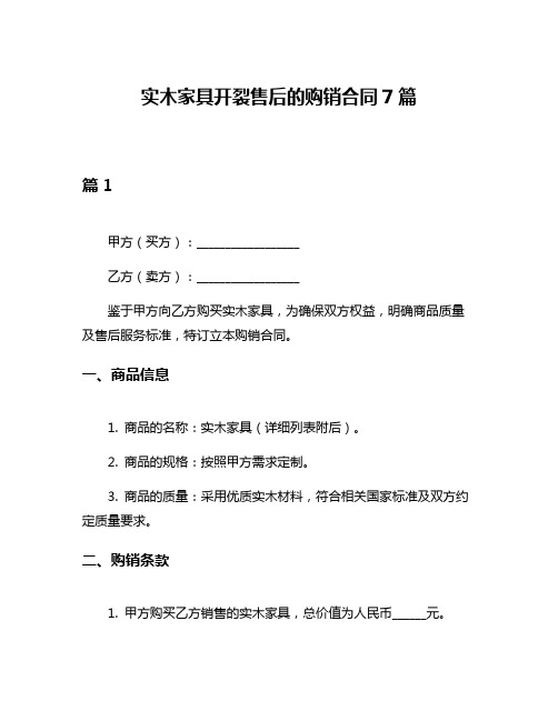 实木家具开裂售后的购销合同7篇