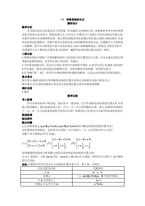 最新人教版高中数学必修2第三章《两条直线的交点》教案