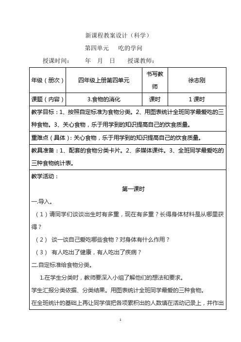 四年级科学上册第四单元3食物的消化教案设计