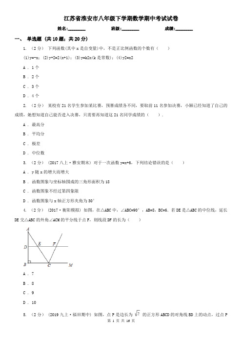 江苏省淮安市八年级下学期数学期中考试试卷