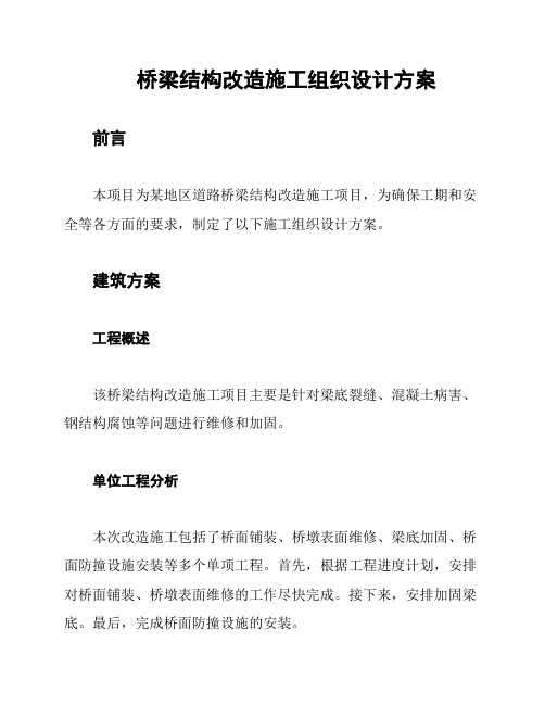 桥梁结构改造施工组织设计方案