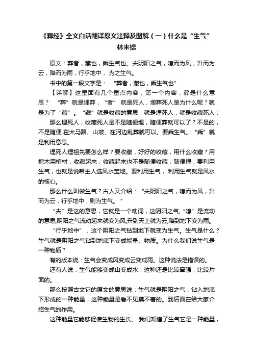 《葬经》全文白话翻译原文注释及图解（一）什么是“生气”林来锦