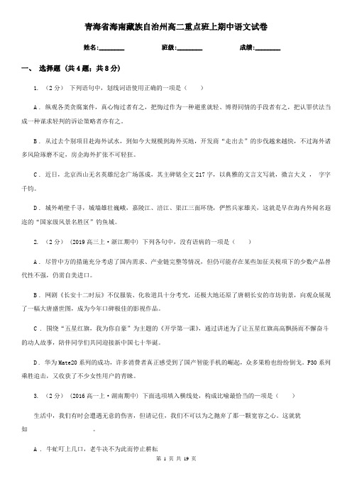 青海省海南藏族自治州高二重点班上期中语文试卷