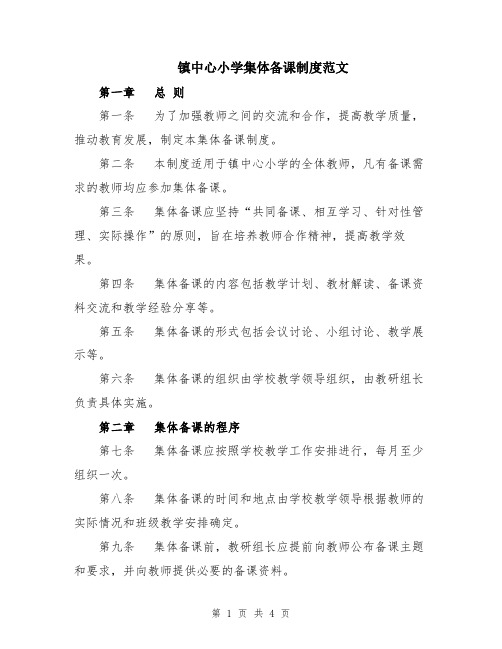 镇中心小学集体备课制度范文