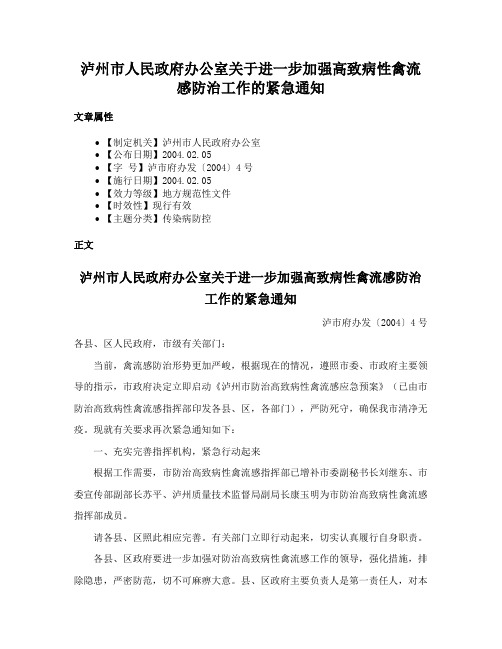 泸州市人民政府办公室关于进一步加强高致病性禽流感防治工作的紧急通知