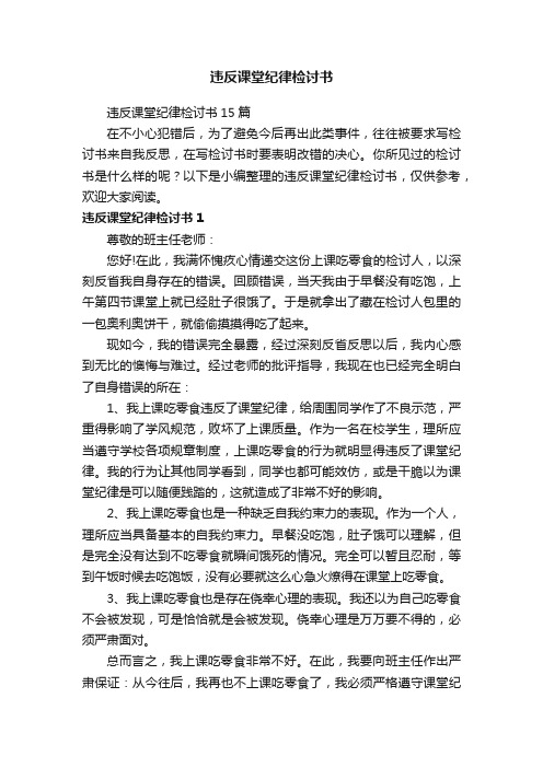 违反课堂纪律检讨书15篇