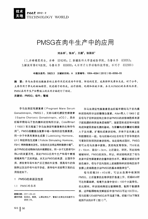 PMSG在肉牛生产中的应用