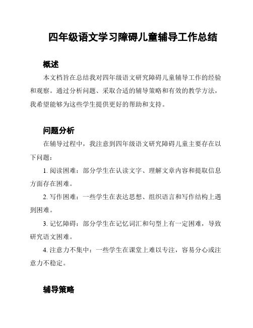 四年级语文学习障碍儿童辅导工作总结