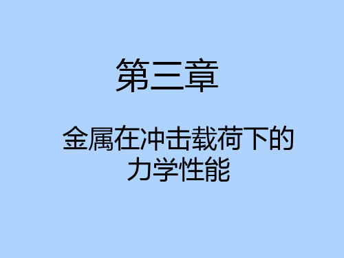 金属在冲击载荷下的力学性能