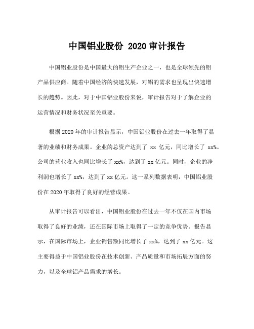 中国铝业股份 2020审计报告