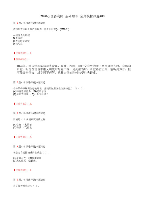 2020心理咨询师 基础知识 全真模拟试题400(含答案及解析)