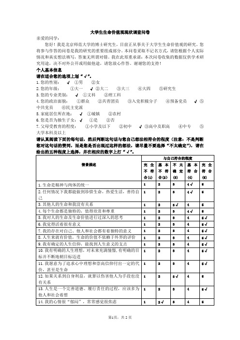 大学生生命价值观现状的调查问卷