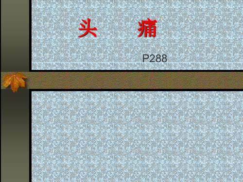 中医内科学_头痛课件